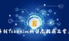 比特儿提币到Tokenim的详尽