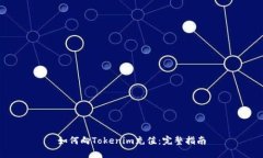 如何向Tokenim充值：完整指