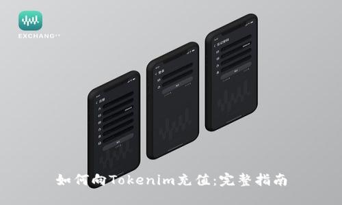 如何向Tokenim充值：完整指南