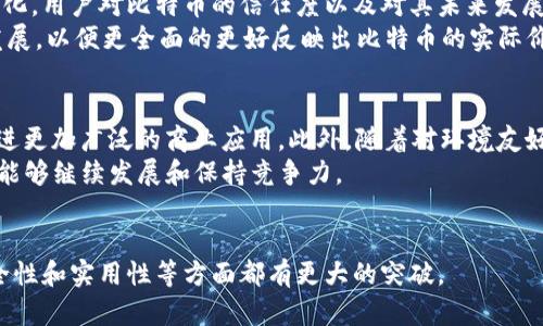 比特币区块链账本的当前规模与未来发展

比特币, 区块链, 币块大小, 链上数据, 比特币发展/guanjianci

引言
比特币作为全球首个去中心化的数字货币，自2009年发布以来，其背后的区块链技术一直在不断发展和演变。比特币区块链的账本大小是一个直接反映其使用程度和网络活跃度的重要指标。了解比特币区块链的当前规模可帮助投资者、研究人员及普通用户更深入地理解这一加密货币的运行机制及其潜在影响。

比特币区块链的结构与特点
比特币区块链是一种分布式账本，每一个区块都包含了一定数量的交易记录。区块链自诞生以来，每10分钟左右就会产生一个新的区块，当前比特币区块链的规模主要由交易的数量、区块的大小及每个区块中所包含的交易数量决定。
每个比特币区块的最大大小为1MB，尽管在某些情况下可以通过调整相应的参数来略微扩大这一限制。这种设计初衷是为了保持整个网络的去中心化和安全。随着时间的推移，比特币网络的使用频率不断上升，这导致账本的大小逐渐增大。

比特币区块链的当前规模
截至2023年10月，比特币区块链的总大小已经超过了450GB。这意味着存储完整区块链所需的磁盘空间每年都在不断攀升。随着比特币交易量的增加和网络用户的增加，预计区块链的规模还会继续扩大，尤其是在区块容量逐渐接近极限的情况下。
当前的区块链规模不仅影响普通用户的交易速度，也对矿工和节点运营商提出了更高的要求。特别是在存储和带宽方面，用户必须考虑到硬件和网络设施的成本。随着区块链规模的不断增加，从而导致需要更多的存储空间，这一切都在不断考验着比特币网络的健壮性和可扩展性。

区块链数据增长的原因
1. 用户增长：比特币的用户数每年都在增长，这直接导致了交易数量的上升。越来越多的人开始认可比特币作为价值储存的手段，使得网络中的交易数量与日俱增。
2. 交易活动增加：比特币作为一种支付手段越来越被商家接受。同时，随着智能合约及去中心化金融（DeFi）的兴起，比特币的使用场景也在不断扩展，从而导致更大规模的交易流量。
3. 持币者策略变化：很多投资者和机构越来越倾向于持有比特币而非频繁交易，这导致一些时间段内交易量急剧攀升，进而推动区块链数据的增长。

比特币区块链未来发展趋势
随着技术的不断演进，比特币区块链的发展趋势可能会受到几个主要因素的影响：第一，扩容解决方案的引入。比特币开发者和社区正在不断探讨如何提高其交易速度和处理能力。
第二，Layer 2解决方案的应用，例如闪电网络（Lightning Network），可以在不改变底层区块链的情况下，提高交易吞吐量。这些技术的引入可能会大大降低未来对存储空间的需求。
第三，技术的不断演进使得存储和数据处理变得更加高效，可能会使得即使在区块链规模不断增大的情况下，也能在合理的成本下依旧保持高效运行。

比特币区块链的安全性与监管
随着账本的不断增大，安全性和监管问题也越来越受到瞩目。比特币的去中心化特性本质上加强了其安全性，但数据量的增大也提高了某些攻击的潜在可能性。因此，网络安全仍然是一个持续的挑战，矿工与节点运营商的监管也关系到网络的稳定性。
监管方面，全球各国对比特币的法律环境仍在不断变化，如何在促进技术进步与维护市场安全之间取得平衡，将是一个重要的政策课题。

可能相关问题

问题一：比特币账本的存储需求为什么会成倍增加？
比特币账本的存储需求主要来源于用户的增长、交易活动的增加、以及持币策略的变化等几个方面。近年来，越来越多的人认识到比特币作为保值资产的重要性，尤其是在通货膨胀加剧的时期。这使得比特币的使用情况及交易频率不断增加。
此外，充裕的资金和投资者的乐观情绪进一步推动了对比特币的投资，交易频次的增加直接导致了在区块链中记录的交易量不断上升。因此，账本的存储需求自然随之攀升。
请注意，虽然比特币的区块容量限制，但创新的技术如“闪电网络”等可以帮助减轻整体链上数据的增加，尽可能提高其可扩展性与存储能力。

问题二：如何应对比特币区块链的扩大规模所带来的挑战？
应对比特币区块链规模扩大的挑战，涉及多个方面。首先，技术层面上可以通过不断协议来实现更高的交易处理速度，比如段块分片或更为灵活的区块大小策略等。其次，开发社区也可以通过引入Layer 2解决方案，来分担主链的交易流量，以达到减轻区块链压力的目的。
另外，在用户层面，改进用户的硬件需求，以适应大规模数据存储也是重要课题。通过引入新的数据存储技术，诸如云存储，与传统的本地硬盘相比，可以减少对用户的硬件负担。同时，建设更高效的节点运营也能帮助提升网络稳定性。

问题三：比特币区块链的未来能够支持更大规模的交易吗？
比特币区块链的未来能否支持更大规模的交易，依赖于技术的发展和社区的共识。解决当前扩容问题的方法不仅限于增加区块大小，还包括各种Layer 2技术的引入。比如闪电网络就允许用户在链下进行多次交易，最后再将结果存储到区块链上。
此外，比特币区块链可能在更长远的未来会与其他链进行互操作，以实现更大的交易处理能力。在此背景下，比特币将不仅仅作为一种资产存在，还有可能成为金融经济体系中不可或缺的一部分。

问题四：如何评估比特币的价值与其区块链成长性之间的关系？
比特币的价值评估与其区块链的成长性是息息相关的。随着区块链的规模不断扩大，影响比特币的实际使用与市值的因素也会随之变化。用户对比特币的信任度以及对其未来发展的看法，都会直接或间接影响其市场价格。
在实际评估中，可以通过分析区块链活跃度、单位时间内的交易数量、长线持币者数量等进行综合判断。同时，需关注市场环境和技术发展，以便更全面的更好反映出比特币的实际价值。

问题五：比特币未来的发展方向是什么？
比特币未来的发展方向可以从多个方面进行探讨。技术层面上，改进和的趋势在持续，通过引入Layer 2方案及兼容其他链的方式，促进更加广泛的商业应用。此外，随着对环境友好的共识机制的探索，未来也有可能在轻量级的环境中实现更高效的运行。
从社区角度看，共识与社区治理将是推动比特币发展的另一关键因素。用户对比特币的信任，以及网络环境的稳定性，都会影响其是否能够继续发展和保持竞争力。

总结
比特币区块链账本的规模是观察比特币生态系统演进的重要指标。随着技术的发展与创新，未来我们可以期待比特币在可扩展性、安全性和实用性等方面都有更大的突破。