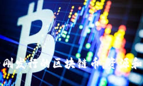 如何查看刚发行的区块链币：资源和工具指南