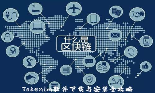 
Tokenim软件下载与安装全攻略