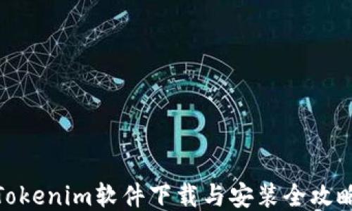 
Tokenim软件下载与安装全攻略