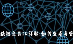 火币平台区块链交易ID详解