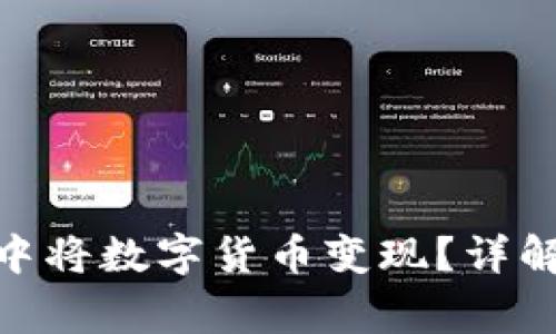 如何在TokenIM中将数字货币变现？详解步骤与注意事项