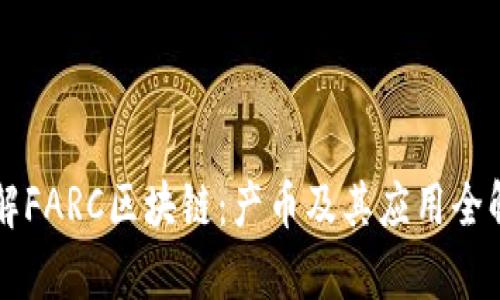 理解FARC区块链：产币及其应用全解析