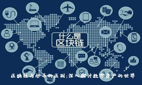  区块链与炒币的区别：深入探讨数字资产的世界