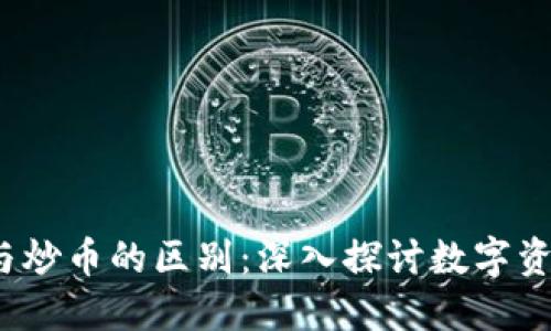  区块链与炒币的区别：深入探讨数字资产的世界