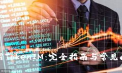 如何使用TokenIM：完全指南