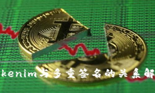 Tokenim与多重签名的关系解析