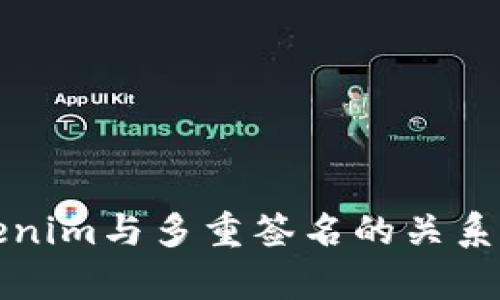 Tokenim与多重签名的关系解析