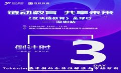 Tokenim在中国的合法性解读