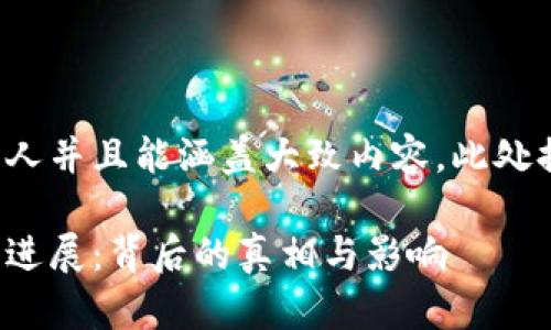 在这里应该写得尽量吸引人并且能涵盖大致内容。此处提供的和关键词仅为示例：

万腾区块链诈骗事件最新进展：背后的真相与影响