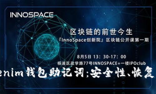 全方位解读Tokenim钱包助记词：安全性、恢复方法与使用技巧