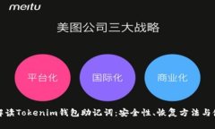 全方位解读Tokenim钱包助记