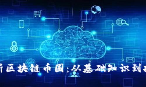 深入解析区块链币圈：从基础知识到投资策略