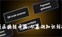 深入解析区块链币圈：从