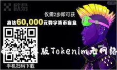 如何解决安卓版Tokenim无网