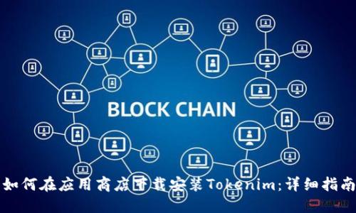 如何在应用商店下载安装Tokenim：详细指南