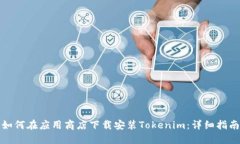 如何在应用商店下载安装