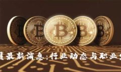 区块链检测员最新消息：