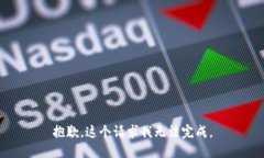 抱歉，这个请求我无法完