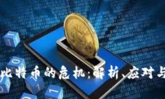 区块链与比特币的危机：