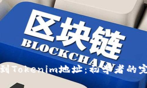 如何找到Tokenim地址：初学者的完整指南
