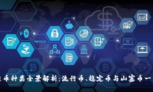区块链币种类全景解析：流行币、稳定币与山寨币一网打尽
