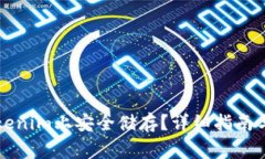 狗币如何在Tokenim上安全储