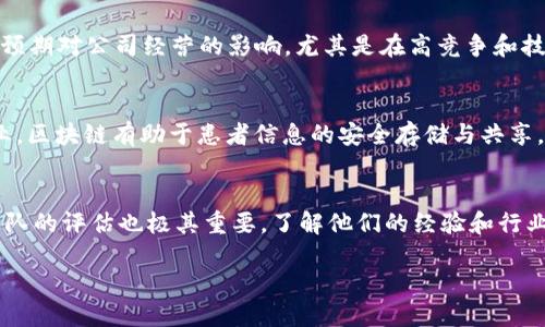 jiaoti区块链最新上市公司股票：投资机会与市场分析/jiaoti
区块链, 上市公司, 股票投资, 市场分析, 最新动态/guanjianci

在过去的几年中，区块链技术以其去中心化、透明性和安全性而闻名，已经成为金融科技（FinTech）领域的重要组成部分。在这个技术迅速发展的背景下，许多公司开始探索区块链技术的运用，甚至通过上市的方式将其融入资本市场。这篇文章将详细介绍区块链最新上市公司的股票，分析市场动态，并讨论投资者需要关注的因素。

随着区块链技术的日益成熟，各类区块链公司应运而生，并通过不同的方式进入资本市场。投资者越来越关注这类公司，不仅因其创新能力，更因为其潜在的回报。接下来，我们将探讨近年来区块链公司进入金融市场的几种方式，分析这些公司的股票表现，预测未来的市场趋势以及投资者可以采取的策略。

区块链公司的上市方式
区块链公司的上市方式可以分为几类，包括传统IPO（首次公开募股）、SPAC（特殊目的收购公司）以及直接上市。每种方式都有其独特的优势和劣势，下面将对它们进行详细分析。

h4传统IPO/h4
IPO是大多数公司选择的上市方式，通过向公众出售股票来筹集资金。对于区块链公司，传统IPO的优点在于能够通过广泛的投资者基础来提升公司形象和知名度。然而，这个过程通常费时且昂贵，需要满足严格的法律法规要求。

h4SPAC/h4
相比传统IPO，SPAC成为近年来热门的上市方式。SPAC是一种筹集资金以收购私营公司的工具，使其能够迅速进入公众市场。对于区块链公司而言，SPAC提供了一种更快、更便捷的上市解决方案，同时也降低了上市过程中的不确定性。

h4直接上市/h4
直接上市允许公司不通过传统的承销商来发行股票，而是直接在公开市场上出售现有股份。这一方式虽然没有新股发行带来的融资效果，但可以避免在上市过程中遭受稀释，并可能在市场上带来更大的透明度。对于某些成熟的区块链公司而言，直接上市是一种理想的选择。

最新上市的区块链公司及其股票表现
近年来，多家区块链公司相继上市，成为市场的焦点。以下是一些最新上市的区块链公司的股票表现和相关信息。

h41. Coinbase（科币交易所）/h4
作为全球最大的加密货币交易所之一，Coinbase于2021年成功上市。上市后，Coinbase的股票表现波动较大，受多重因素影响，包括加密货币的市场波动、监管政策等。尽管面临挑战，Coinbase仍然是投资者关注的重点，其市值和用户基础都在不断增长。

h42. Block.one/h4
Block.one是EOSIO区块链平台的开发公司，最近宣布将在纳斯达克上市。Block.one以开发创新区块链技术而闻名，其股票同样受到投资者的广泛关注。随着区块链技术的快速发展，Block.one的未来前景被普遍看好。

h43. Marathon Digital Holdings/h4
作为一家专注于比特币挖矿的公司，Marathon在区块链上市公司中也占有一席之地。Marathon的股票受比特币价格波动的影响较大，但公司以其先进的挖矿技术和资源整合能力而受到投资者的欢迎。

投资区块链公司股票的注意事项
投资区块链公司股票时，投资者需要考虑多个因素。这里总结了几个关键点：

h4市场波动性/h4
区块链及加密货币市场的波动性极大，投资者需要具备足够的心理承受能力。掌握市场动态、政策变化及技术进步对股票的影响非常重要。

h4公司背景与技术实力/h4
了解公司的核心技术及市场定位是选择投资对象的重要一步。技术的创新能力、团队的专业能力以及公司的商业模式都对未来发展影响深远。

h4法规环境/h4
区块链技术在各国法规框架下的发展十分复杂。了解和研究相关监管政策，可以帮助投资者更好地预见市场动向。

h4行业竞争/h4
区块链行业竞争激烈，新兴公司层出不穷。投资者需关注竞争对手及市场份额变化，以判断目标公司的市场定位和未来盈利能力。

h4投资策略/h4
投资策略的制定也至关重要。投资者需根据个人的风险承受能力和市场分析，选择合适的投资组合和资产配置策略。这可能包括长期持有与短期交易的结合。

区块链市场的未来趋势
未来，区块链技术依旧会保持快速发展的态势，并扩展应用于金融、物流、医疗等多个领域。投资者应关注以下几点趋势：

h41. 技术创新/h4
随着技术的不断进步，区块链将集成更多的创新功能。智能合约、去中心化金融（DeFi）等新兴领域将推动市场的发展，并为相关公司带来更多投资机会。

h42. 市场整合/h4
随着竞争的加剧，行业整合将是一个显著趋势。通过并购、合作等方式，优秀的区块链公司将更容易把握市场机遇，进一步提升行业集中度。

h43. 全球化布局/h4
区块链无国界的特性使得跨国投资成为可能，越来越多的公司会寻求全球市场的机会。因此，关注国际市场的动态与法规变更在未来变得愈加重要。

h44. 政策监管的演变/h4
各国对于区块链和加密货币的监管政策仍在不断演变，投资者需做好对政策变化的监测，以应对可能带来的市场波动。

h45. 社会认可度提升/h4
随着公众对区块链技术理解的加深，投资者的接受度也在提高。越来越多的企业和个人将开始探索区块链应用，从而推动整个市场的发展。

相关问题讨论

1. 什么是区块链？其核心技术优势是什么？
区块链是一种去中心化的分布式账本技术，核心思想是通过网络节点共同维护和存储数据，确保数据的透明性与不可篡改性。区块链技术的优势主要体现在以下几个方面：
首先，区块链技术具备去中心化特性，使得无须第三方机构即可完成交易。这降低了交易成本和所需时间，提高了效率。其次，数据不可篡改，区块链上的每一笔交易都由多个节点共同确认，确保了系统的安全性。同时，区块链的透明性使得所有参与者都能查看到数据操作的历史，增加了信任度。最后，智能合约的引入，使得自动执行交易成为可能，进一步推动了其应用场景。

2. 如何评估区块链公司的投资价值？
投资区块链公司时，要综合考虑多个方面来评估其投资价值。首先是技术实力，这包括公司所使用的区块链技术的创新性、稳定性和可扩展性。其次是团队背景和经验，优秀的创始团队和技术团队是公司成功的关键。第三是市场需求，公司所处的市场前景、业务模式和竞争环境也会影响其投资价值。此外，财务状况和资金流动性也是重要指标，评估公司的盈利能力和资金链安全，为投资决策提供依据。

3. 投资区块链股票的风险有哪些？
投资区块链股票的风险主要包括市场风险、技术风险和政策风险。市场风险指的是由于市场波动导致的股票价值变动，投资者需具备一定的风险承受能力。技术风险则是指出现技术漏洞或进展不及预期对公司经营的影响，尤其是在高竞争和技术快速发展的环境中更为明显。政策风险则是各国政府针对区块链和加密货币实施的监管措施可能影响公司的运营及股价。因此，在投资前必须充分了解相关领域的信息并保持对市场变化的敏感。

4. 区块链技术在各行业的应用前景如何？
区块链技术的应用前景十分广阔。在金融领域，区块链可实现更高效的支付处理、跨境汇款、证券交易等。在供应链管理中，区块链可以确保产品的真实性和可追溯性，提升供应链的透明度。在医疗行业，区块链有助于患者信息的安全存储与共享，提升医疗服务的效率和质量。此外，区块链在身份验证、知识产权保护等领域的应用也在不断发展。随着技术的不断演进，未来我们将看到区块链在更多领域的创新应用。

5. 如何选择合适的区块链公司进行投资？
选择合适的区块链公司进行投资需考虑多个因素。首先是公司的定位和核心业务，确保其与区块链技术结合紧密并具备市场需求。其次，分析公司的技术实力，包括研发能力和产品性能。此外，对于团队的评估也极其重要，了解他们的经验和行业背景。投资者还需关注公司的财务健康状况、资金使用效率及盈利能力。最后，建议投资者进行更广泛的行业分析，考察行业发展趋势及竞争者，帮助决策制定。

综上所述，投资区块链最新上市公司的股票充满机遇，但也伴随风险。了解市场动态、关注公司技术实力及政策变化，将对投资决策起到积极推动作用。