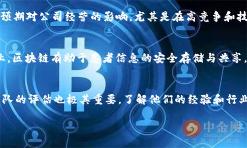 jiaoti区块链最新上市公司股票：投资机会与市场分析/jiaoti
区块链, 上市公司, 股票投资, 市场分析, 最新动态/guanjianci

在过去的几年中，区块链技术以其去中心化、透明性和安全性而闻名，已经成为金融科技（FinTech）领域的重要组成部分。在这个技术迅速发展的背景下，许多公司开始探索区块链技术的运用，甚至通过上市的方式将其融入资本市场。这篇文章将详细介绍区块链最新上市公司的股票，分析市场动态，并讨论投资者需要关注的因素。

随着区块链技术的日益成熟，各类区块链公司应运而生，并通过不同的方式进入资本市场。投资者越来越关注这类公司，不仅因其创新能力，更因为其潜在的回报。接下来，我们将探讨近年来区块链公司进入金融市场的几种方式，分析这些公司的股票表现，预测未来的市场趋势以及投资者可以采取的策略。

区块链公司的上市方式
区块链公司的上市方式可以分为几类，包括传统IPO（首次公开募股）、SPAC（特殊目的收购公司）以及直接上市。每种方式都有其独特的优势和劣势，下面将对它们进行详细分析。

h4传统IPO/h4
IPO是大多数公司选择的上市方式，通过向公众出售股票来筹集资金。对于区块链公司，传统IPO的优点在于能够通过广泛的投资者基础来提升公司形象和知名度。然而，这个过程通常费时且昂贵，需要满足严格的法律法规要求。

h4SPAC/h4
相比传统IPO，SPAC成为近年来热门的上市方式。SPAC是一种筹集资金以收购私营公司的工具，使其能够迅速进入公众市场。对于区块链公司而言，SPAC提供了一种更快、更便捷的上市解决方案，同时也降低了上市过程中的不确定性。

h4直接上市/h4
直接上市允许公司不通过传统的承销商来发行股票，而是直接在公开市场上出售现有股份。这一方式虽然没有新股发行带来的融资效果，但可以避免在上市过程中遭受稀释，并可能在市场上带来更大的透明度。对于某些成熟的区块链公司而言，直接上市是一种理想的选择。

最新上市的区块链公司及其股票表现
近年来，多家区块链公司相继上市，成为市场的焦点。以下是一些最新上市的区块链公司的股票表现和相关信息。

h41. Coinbase（科币交易所）/h4
作为全球最大的加密货币交易所之一，Coinbase于2021年成功上市。上市后，Coinbase的股票表现波动较大，受多重因素影响，包括加密货币的市场波动、监管政策等。尽管面临挑战，Coinbase仍然是投资者关注的重点，其市值和用户基础都在不断增长。

h42. Block.one/h4
Block.one是EOSIO区块链平台的开发公司，最近宣布将在纳斯达克上市。Block.one以开发创新区块链技术而闻名，其股票同样受到投资者的广泛关注。随着区块链技术的快速发展，Block.one的未来前景被普遍看好。

h43. Marathon Digital Holdings/h4
作为一家专注于比特币挖矿的公司，Marathon在区块链上市公司中也占有一席之地。Marathon的股票受比特币价格波动的影响较大，但公司以其先进的挖矿技术和资源整合能力而受到投资者的欢迎。

投资区块链公司股票的注意事项
投资区块链公司股票时，投资者需要考虑多个因素。这里总结了几个关键点：

h4市场波动性/h4
区块链及加密货币市场的波动性极大，投资者需要具备足够的心理承受能力。掌握市场动态、政策变化及技术进步对股票的影响非常重要。

h4公司背景与技术实力/h4
了解公司的核心技术及市场定位是选择投资对象的重要一步。技术的创新能力、团队的专业能力以及公司的商业模式都对未来发展影响深远。

h4法规环境/h4
区块链技术在各国法规框架下的发展十分复杂。了解和研究相关监管政策，可以帮助投资者更好地预见市场动向。

h4行业竞争/h4
区块链行业竞争激烈，新兴公司层出不穷。投资者需关注竞争对手及市场份额变化，以判断目标公司的市场定位和未来盈利能力。

h4投资策略/h4
投资策略的制定也至关重要。投资者需根据个人的风险承受能力和市场分析，选择合适的投资组合和资产配置策略。这可能包括长期持有与短期交易的结合。

区块链市场的未来趋势
未来，区块链技术依旧会保持快速发展的态势，并扩展应用于金融、物流、医疗等多个领域。投资者应关注以下几点趋势：

h41. 技术创新/h4
随着技术的不断进步，区块链将集成更多的创新功能。智能合约、去中心化金融（DeFi）等新兴领域将推动市场的发展，并为相关公司带来更多投资机会。

h42. 市场整合/h4
随着竞争的加剧，行业整合将是一个显著趋势。通过并购、合作等方式，优秀的区块链公司将更容易把握市场机遇，进一步提升行业集中度。

h43. 全球化布局/h4
区块链无国界的特性使得跨国投资成为可能，越来越多的公司会寻求全球市场的机会。因此，关注国际市场的动态与法规变更在未来变得愈加重要。

h44. 政策监管的演变/h4
各国对于区块链和加密货币的监管政策仍在不断演变，投资者需做好对政策变化的监测，以应对可能带来的市场波动。

h45. 社会认可度提升/h4
随着公众对区块链技术理解的加深，投资者的接受度也在提高。越来越多的企业和个人将开始探索区块链应用，从而推动整个市场的发展。

相关问题讨论

1. 什么是区块链？其核心技术优势是什么？
区块链是一种去中心化的分布式账本技术，核心思想是通过网络节点共同维护和存储数据，确保数据的透明性与不可篡改性。区块链技术的优势主要体现在以下几个方面：
首先，区块链技术具备去中心化特性，使得无须第三方机构即可完成交易。这降低了交易成本和所需时间，提高了效率。其次，数据不可篡改，区块链上的每一笔交易都由多个节点共同确认，确保了系统的安全性。同时，区块链的透明性使得所有参与者都能查看到数据操作的历史，增加了信任度。最后，智能合约的引入，使得自动执行交易成为可能，进一步推动了其应用场景。

2. 如何评估区块链公司的投资价值？
投资区块链公司时，要综合考虑多个方面来评估其投资价值。首先是技术实力，这包括公司所使用的区块链技术的创新性、稳定性和可扩展性。其次是团队背景和经验，优秀的创始团队和技术团队是公司成功的关键。第三是市场需求，公司所处的市场前景、业务模式和竞争环境也会影响其投资价值。此外，财务状况和资金流动性也是重要指标，评估公司的盈利能力和资金链安全，为投资决策提供依据。

3. 投资区块链股票的风险有哪些？
投资区块链股票的风险主要包括市场风险、技术风险和政策风险。市场风险指的是由于市场波动导致的股票价值变动，投资者需具备一定的风险承受能力。技术风险则是指出现技术漏洞或进展不及预期对公司经营的影响，尤其是在高竞争和技术快速发展的环境中更为明显。政策风险则是各国政府针对区块链和加密货币实施的监管措施可能影响公司的运营及股价。因此，在投资前必须充分了解相关领域的信息并保持对市场变化的敏感。

4. 区块链技术在各行业的应用前景如何？
区块链技术的应用前景十分广阔。在金融领域，区块链可实现更高效的支付处理、跨境汇款、证券交易等。在供应链管理中，区块链可以确保产品的真实性和可追溯性，提升供应链的透明度。在医疗行业，区块链有助于患者信息的安全存储与共享，提升医疗服务的效率和质量。此外，区块链在身份验证、知识产权保护等领域的应用也在不断发展。随着技术的不断演进，未来我们将看到区块链在更多领域的创新应用。

5. 如何选择合适的区块链公司进行投资？
选择合适的区块链公司进行投资需考虑多个因素。首先是公司的定位和核心业务，确保其与区块链技术结合紧密并具备市场需求。其次，分析公司的技术实力，包括研发能力和产品性能。此外，对于团队的评估也极其重要，了解他们的经验和行业背景。投资者还需关注公司的财务健康状况、资金使用效率及盈利能力。最后，建议投资者进行更广泛的行业分析，考察行业发展趋势及竞争者，帮助决策制定。

综上所述，投资区块链最新上市公司的股票充满机遇，但也伴随风险。了解市场动态、关注公司技术实力及政策变化，将对投资决策起到积极推动作用。