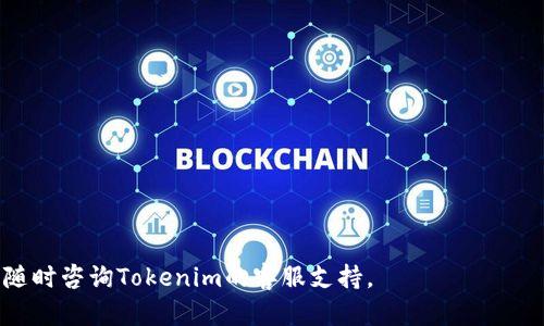 baotiTokenim注册问题解决指南/baoti
Tokenim, 注册, 问题, 解决, 用户指南/guanjianci

近些年来，随着区块链和加密货币的飞速发展，越来越多的投资者和用户希望通过交易平台进行数字资产的交易。而Tokenim作为一个新兴的数字货币交易平台，吸引了大量用户。然而，在注册过程中，有些用户可能会遇到各种问题，导致无法成功注册。本文将详细探讨Tokenim注册问题的可能原因及解决方案，并解答用户在注册过程中常见的五个问题，帮助大家顺利完成注册。

一、Tokenim注册常见问题的原因分析
Tokenim的注册问题通常可以归结为几个主要原因，包括：网络问题、身份验证失败、信息不符合要求、地区限制以及平台故障等。以下将对这些问题进行详细分析。

1. 网络问题
在进行Tokenim注册时，网络环境的稳定性非常重要。如果用户的网络连接不稳定，可能导致注册信息无法顺利提交，出现超时或错误提示。尤其是在高峰时段，网络拥堵更可能造成注册失败。

解决方案是: 尝试切换到更稳定的网络连接，例如使用有线网络，或者寻找网络信号较强的位置。同时，确认设备的网络设置正常，避免因错误配置导致的连接问题。

2. 身份验证失败
Tokenim为了确保平台的安全性，要求用户在注册过程中提供身份信息，包括电子邮件地址和手机号码等。这些信息用于身份验证。如果这方面的信息不准确或者已被他人使用，就会导致注册失败。

建议的解决方案是: 仔细核对输入的所有信息，确保其准确无误。如果使用的邮箱或手机号已经注册过Tokenim或其他平台，需考虑使用新的身份信息进行注册。

3. 信息不符合要求
Tokenim对注册信息有一定的格式和内容要求，例如密码强度、用户名的唯一性等。如果填写的信息未能满足这些要求，将导致注册无法成功。

为此，用户在填写注册信息前，可以先查看Tokenim的注册说明，确保所用的用户名、密码和其他信息符合平台规定。

4. 地区限制
某些地区的法规可能会限制用户注册某些加密货币相关平台。如果用户所在的地区被Tokenim列为禁止注册的地区，那么注册请求将被拒绝。

解决这一问题的方式主要是: 用户可以查看Tokenim的官方政策，确定自己的地区是否被限制。对于被限制的地区，用户需要遵循当地法律规定，并考虑其他可用的平台。

5. 平台故障
在某些情况下，Tokenim平台可能因技术故障而导致无法注册。这包括服务器维护、系统升级等情况，这种情况下用户只能等待平台恢复正常。

对于这种问题，建议用户保持关注Tokenim的官方通知，了解平台维护的时间表及进展，耐心等待恢复。

二、Tokenim注册过程中用户常见问题解答
为帮助用户更好地理解Tokenim注册流程，以下将解答一些常见问题。

问题一: 如何确保我的注册信息安全？
在注册Tokenim时，用户必须输入一些敏感的个人信息，这让我十分担心我的信息安全。那么，如何确保在Tokenim上注册的信息安全呢？

确保注册信息安全主要靠几个方面:
ul
    listrong使用强密码:/strong 避免使用容易猜测的密码，建议结合字母、数字和符号，形成复杂度较高的密码。/li
    listrong开启双重验证:/strong Tokenim提供双重验证（2FA）功能，这是增强账户安全的有效办法。/li
    listrong定期更换密码:/strong 定期更换密码可以降低被盗风险，即使黑客获取了以前的密码，也不会造成长期影响。/li
/ul

此外，避免在公共网络环境下进行注册，确保使用安全的网络连接，这样也可以降低信息被盗的概率。

问题二: Tokenim支持哪些国家的注册？
很多用户在注册Tokenim时，由于地区限制而感到沮丧。那么，Tokenim究竟支持哪些国家的用户注册呢？

Tokenim的注册政策常常会受国家法规和合规的影响，因此支持的国家可能会有所变化，目前Tokenim主要面向对加密货币友好的国家，包括但不限于欧美部分国家、中国、新加坡、香港等。但是，某些国家因为监管政策，可能会被禁止注册。

建议用户在尝试注册之前，先在Tokenim官网查看最新的地区支持列表，确认自己所在的国家是否在注册允许范围内。

问题三: 注册过程中需要提示的操作步骤有哪些？
许多用户在填写注册信息时，常常感到不知所措。在注册Tokenim时，有哪些具体的步骤需要逐一操作呢？

Tokenim的注册流程一般包括以下几个主要步骤:
ul
    listrong填写注册信息:/strong 包括用户名、电子邮件和密码等。要保持信息的准确性与唯一性。/li
    listrong接受服务条款:/strong 在提交注册信息之前，用户需仔细阅读并同意Tokenim的服务条款和隐私政策。/li
    listrong邮箱验证:/strong 注册后，用户需要在注册邮箱中查收Tokenim发送的验证邮件，点击邮件中的链接完成验证。/li
    listrong身份验证:/strong 有些用户可能需要进行身份验证，上传身份证件等，以便完成注册。/li
/ul

问题四: 注册后我可以对账户进行哪些操作？
许多人在注册Tokenim后，普遍对账户的使用感到陌生。那么，Tokenim注册后，用户可以进行哪些操作呢？

注册成功后，用户可在Tokenim账户中进行多项操作:
ul
    listrong存入资金:/strong 用户可将资产存入Tokenim钱包，开始资产管理。/li
    listrong交易买卖:/strong 用户可以在Tokenim平台进行数字货币交易，买入或卖出不同的加密货币。/li
    listrong参与其他活动:/strong Tokenim还可能会定期举行促销活动或交易竞赛，注册用户可参与其中。/li
/ul

问题五: 如果我忘记了注册的密码该怎么办？
许多用户在注册后，可能会因繁忙而遗忘密码。那么，如果发生这种情况，我该如何解决呢？
Tokenim提供简单的密码重置流程，用户只需按照以下步骤进行:
ul
    listrong访问登录界面:/strong 点击“忘记密码”链接，输入注册时使用的电子邮件地址。/li
    listrong查收重置邮件:/strong 查收Tokenim发送的重置密码邮件，并点击邮件中的链接。/li
    listrong设置新密码:/strong 根据提示设置新的登录密码，确保与之前的密码不同且安全。/li
/ul

通过以上的详细介绍，希望能够帮助到在Tokenim注册过程中遇到困难的用户，尽早解决注册问题，顺利使用Tokenim平台。如果您还有其他问题或需要进一步帮助，请随时咨询Tokenim的客服支持。