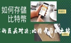 区块链技术的巨头对决：