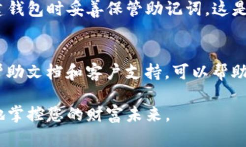   全面解析Tokenim钱包方案：一站式数字资产管理工具 / 

 guanjianci Tokenim钱包, 数字资产, 加密货币, 钱包方案, 区块链技术 /guanjianci 

随着区块链技术的不断发展，加密货币的使用越来越广泛，数字资产的管理变得尤为重要。在这种背景下，Tokenim钱包应运而生，成为用户进行数字资产管理的一种高效工具。在这篇文章中，我们将深入探讨Tokenim钱包的方案，包括它的功能、优势及使用案例，并回答一些与其相关的重要问题，以帮助用户更好地理解和使用这一工具。

一、什么是Tokenim钱包？
Tokenim钱包是一款提供加密货币存储与管理服务的钱包工具。它不仅支持多种不同加密货币的存储，还能够帮助用户进行交易、资产监控和分析。不同于传统的银行账户，Tokenim钱包依赖于区块链技术，无需第三方的干预，让用户能够直接掌控自己的资产。

Tokenim的钱包设计旨在为用户提供安全、便捷的数字资产管理体验。用户可以通过该钱包实时查看资产动态，进行买入、卖出等交易操作。同时，Tokenim还提供了多种安全保障机制，以维护用户资金的安全性。

二、Tokenim钱包的主要功能
Tokenim钱包具备许多实用功能，以下是其主要功能的详细介绍：

h42.1 多币种支持/h4
Tokenim钱包支持多种主流和小众加密货币，包括比特币、以太坊、莱特币等。这使得用户可以在一个平台上管理多种资产，减少了管理上的复杂性。

h42.2 交易功能/h4
用户可以通过Tokenim钱包进行即时交易。无论是买入、卖出还是转换不同币种，Tokenim都提供了简单直观的操作界面，让用户能够轻松完成交易。

h42.3 钱包备份与恢复/h4
Tokenim钱包允许用户对账户进行备份，以防止因设备损坏或丢失导致资产的损失。用户可以生成备份文件，也可以使用助记词进行恢复，从而保证资产的安全性。

h42.4 安全性增强措施/h4
在数字资产频频遭到黑客攻击的今天，Tokenim钱包采取了多重安全措施。包括但不限于双重身份验证（2FA）、加密存储等方法，以保护用户资金的安全。

h42.5 实时市场分析/h4
Tokenim钱包提供了实时的市场数据和资产分析工具，帮助用户做出更明智的投资决策。用户可以查看各大交易所的价格动态和历史走势，充分掌握市场信息。

三、Tokenim钱包的优势
相较于其他数字钱包，Tokenim具有独特的优势：

h43.1 用户友好的界面/h4
Tokenim钱包拥有简单明了的用户界面，即使是初学者也能快速上手。用户体验设计考虑周到，确保每个功能都能够轻松访问。

h43.2 安全至上/h4
Tokenim采用了先进的加密技术和安全标准，以确保用户的资产不受威胁。即使在互联网黑客活动频繁的今天，Tokenim也能有效地保护用户投资。

h43.3 社区支持/h4
Tokenim钱包背后拥有庞大的用户社区，用户可以在社区中获取帮助、交流使用经验，以及分享市场信息。这种人际网络使得Tokenim钱包不仅是一个工具，更是一个社群。

h43.4 高效的客户服务/h4
Tokenim提供了全天候的客户服务支持，用户在使用过程中遇到的问题能够得到及时的解决，增强了用户的使用体验。

四、Tokenim钱包的适用场景
Tokenim钱包可以应用于多个场景，以下是一些典型的应用案例：

h44.1 投资者资产管理/h4
对于长期持有加密资产的投资者而言，Tokenim钱包是一个理想的选择。其多币种支持和交易功能，使投资者能在一个平台上管理所有的加密资产。同时，实时市场分析功能也能帮助投资者洞悉市场动向，从而做出更加合理的投资决策。

h44.2 交易员的交易工具/h4
对于活跃的交易员，Tokenim钱包提供了更为灵活的交易操作。用户可以快速进行交易操作，获取市场变化信息，以有效执行短线交易策略。

h44.3 小型商户的支付解决方案/h4
越来越多的小型商户开始接受加密货币作为支付方式，Tokenim钱包为这些商户提供了一种便捷的收款方式，降低了交易成本，提高了交易效率。

五、相关问题探讨

h45.1 Tokenim钱包如何确保用户资产的安全性？/h4
Tokenim钱包在安全性方面采取了多重措施，包括数据加密、双重身份验证和定期的安全审计。用户资金和数据都将以加密形式存储，确保即使在黑客攻击时，用户的资产也不会被轻易盗取。同时，钱包在后台进行实时监测，识别可疑活动，并及时向用户发出警报。

h45.2 使用Tokenim钱包是否产生费用？/h4
使用Tokenim钱包进行交易时，可能会涉及到网络手续费和服务费等。具体费用通常在做出交易时会显示，用户可以根据自己的需求做出相应的选择。建议在使用前仔细阅读相关收费标准，以避免不必要的损失。

h45.3 Tokenim钱包与其他钱包相比有什么特色？/h4
Tokenim钱包的特色在于其用户友好的界面和强大的多币种支持。与其他钱包相比，Tokenim还提供了更为丰富的市场分析工具，帮助用户做出更为明智的交易决策。此外，Tokenim社区也为用户提供了良好的交流与支持平台，让用户可以随时随地获取信息。

h45.4 如果忘记Tokenim钱包的密码怎么办？/h4
如果用户忘记了Tokenim钱包的密码，通常可以通过助记词或备份文件进行找回。Tokenim设有密码找回的流程，但为了用户资金的安全，建议用户在创建钱包时妥善保管助记词。这是恢复钱包的唯一途径，因此确保备份安全至关重要。

h45.5 Tokenim钱包适合初学者使用吗？/h4
Tokenim钱包设计时充分考虑到了不同层次用户的需求，因此它非常适合初学者使用。界面，操作流程简单直观，用户可以很快上手。同时，钱包还提供了帮助文档和客户支持，可以帮助初学者解决使用过程中遇到的问题，使其更自信地参与加密货币的交易与管理。

通过以上详细的分析，相信您对Tokenim钱包有了更深入的理解。随着加密货币的普及，Tokenim钱包将是您进行数字资产管理的重要工具，帮助您更好地掌控您的财富未来。
