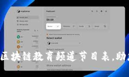 jiaoti探索最新区块链教育频道节目表，助您掌握前沿知识
