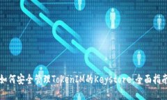 如何安全管理TokenIM的Key