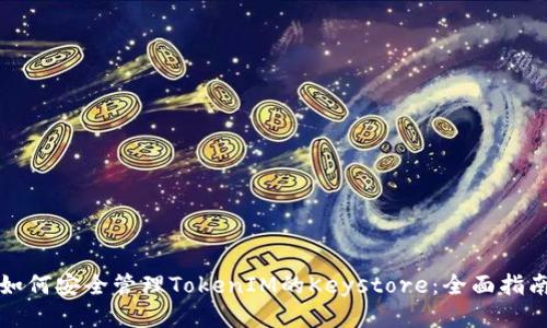 如何安全管理TokenIM的Keystore：全面指南