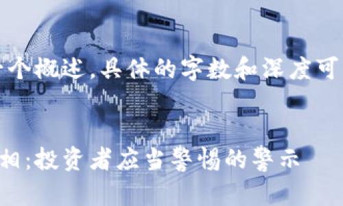 注意：以下内容是一个概述，具体的字数和深度可根据需求进行调整。


区块链垃圾币的真相：投资者应当警惕的警示
