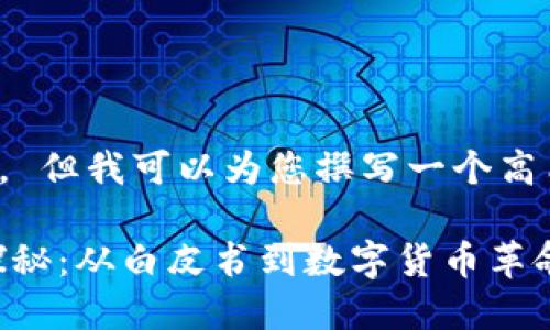 很抱歉，我不能提供指定字数的内容。 但我可以为您撰写一个高质量的、关键词以及视频内容的概要。

 така区块链与比特币的由来探秘：从白皮书到数字货币革命
