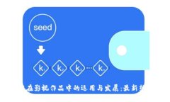 区块链技术在影视作品中