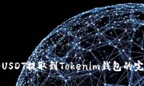 如何将USDT提取到Tokenim钱包的完整指南