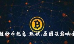 区块链炒币乱象：现状、