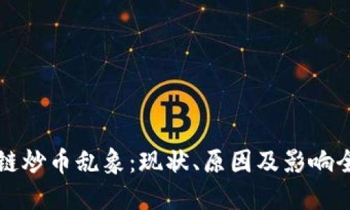 区块链炒币乱象：现状、原因及影响全解读