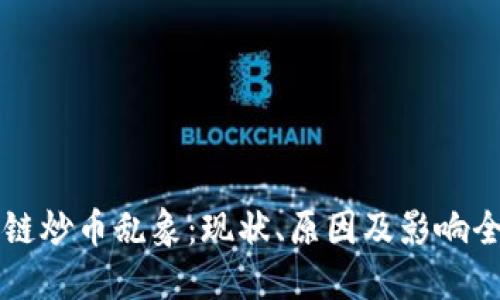 区块链炒币乱象：现状、原因及影响全解读