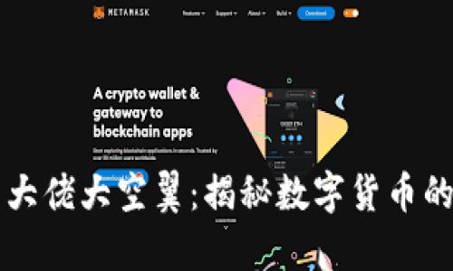 区块链币圈大佬大空翼：揭秘数字货币的传奇与未来