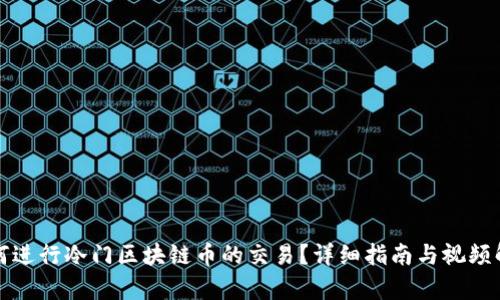 如何进行冷门区块链币的交易？详细指南与视频解析