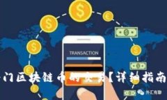 如何进行冷门区块链币的