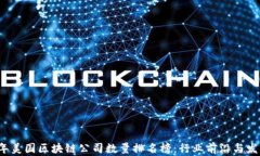 code2023年美国区块链公司数