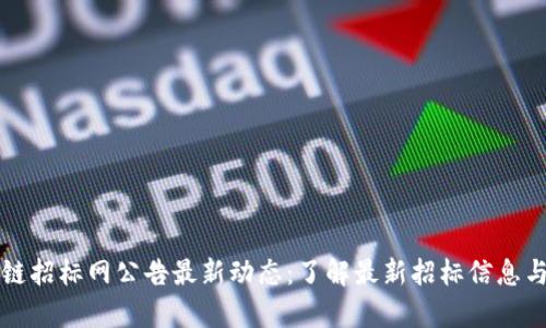 茅台区块链招标网公告最新动态：了解最新招标信息与市场动向